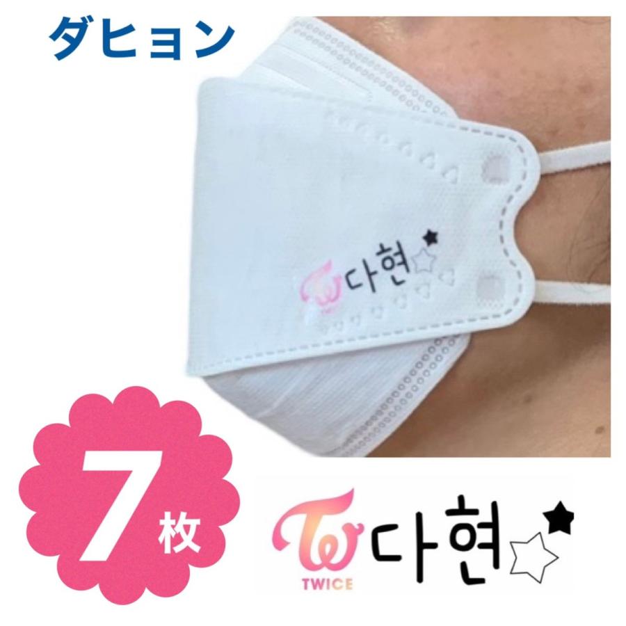 ダヒョン TWICE トゥワイス 不織布 マスク 7枚セット 個包装 韓流