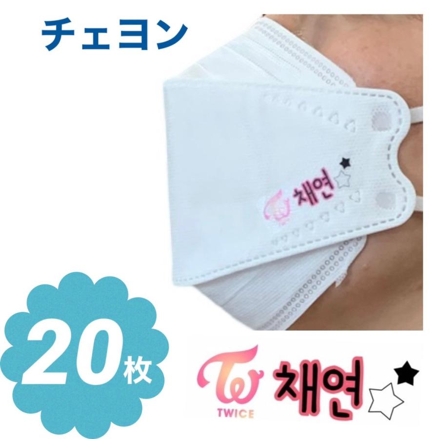 チェヨン TWICE トゥワイス 不織布 マスク 20枚セット 個包装 韓流 