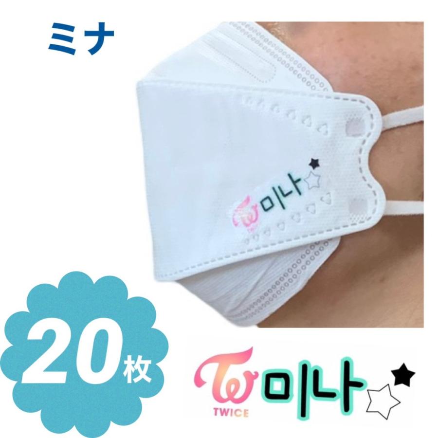 ミナ TWICE トゥワイス 不織布 マスク 20枚セット 個包装 韓流 グッズ