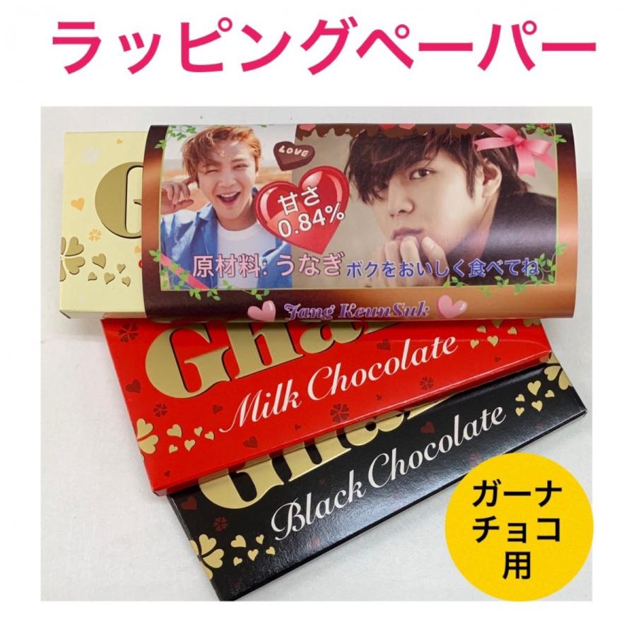 チャングンソク ラッピングペーパー ガーナチョコ用 韓流 グッズ pa019