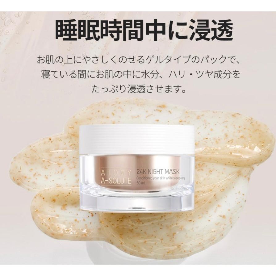 国内発送 Atomy アトミ美 アトミ エイソルート 24k ナイトマスク