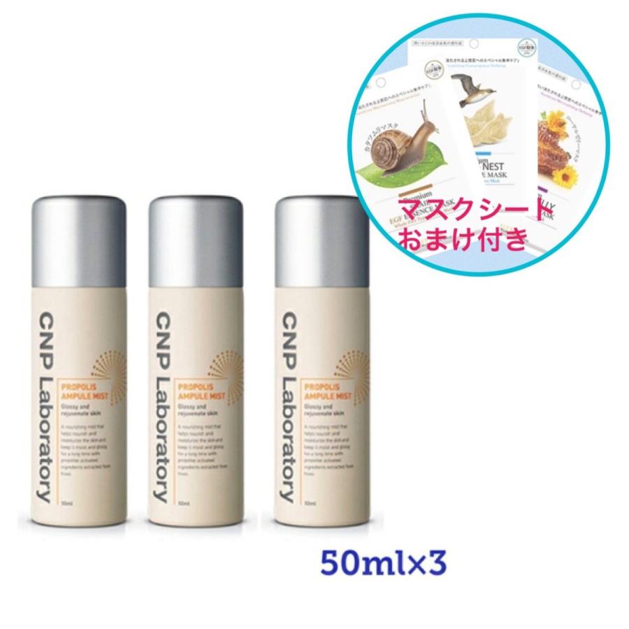 国内発送 韓国コスメ 3本セット Cnp Laboratory チャアンドパク プロポリスアンプルミスト50ml 3 マスクシート おまけ付き Zc001 3 アンジーソウル 通販 Yahoo ショッピング