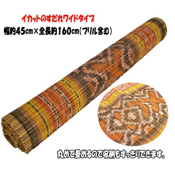 イカットのすだれ 簾 ワイド 茶・黄色・ピンク系 [45x160cm