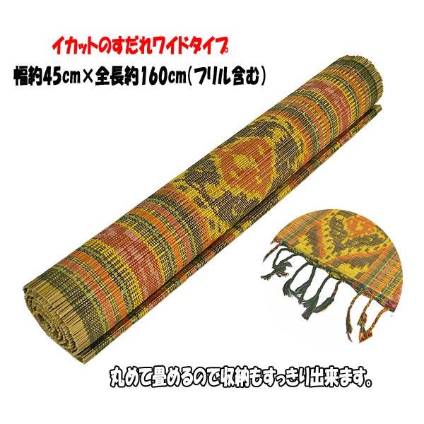 12枚 ラタン風すだれ ビニール すだれ 88x112cm アジアン 雑貨 イカットのすだれ 簾 ワイド 茶・黄色・オレンジ系 [45x160cm