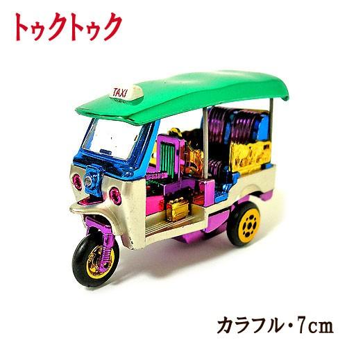 トゥクトゥク 置物 カラフル系 7cm アジアン雑貨 タイ雑貨