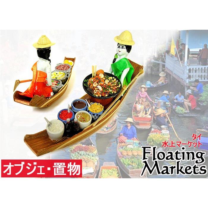 タイの水上マーケット 小舟 I 手作り 置物 エスニック おしゃれな置物