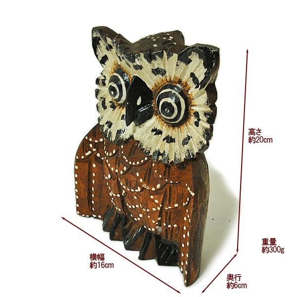 フクロウ　彫刻　置き物　インテリア　※20cm 木彫り ふくろう フクロウ Sサイズ [H.20cm] アートな おしゃれな 置物