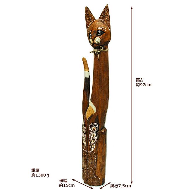 木彫りのバリネコ ［97cm］ おしゃれな エスニック 玄関 置物 オブジェ