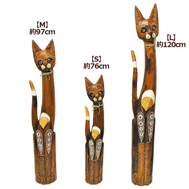 木彫りのバリネコ ［97cm］ おしゃれな エスニック 玄関 置物 オブジェ