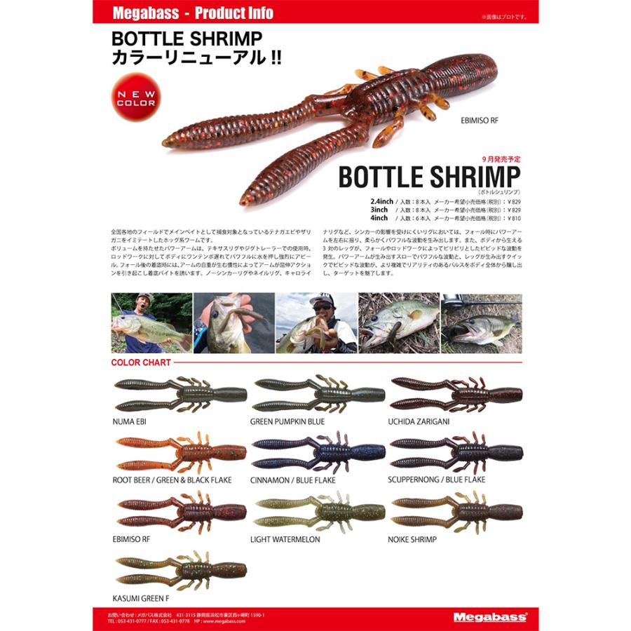 メガバス 本仕込 BOTTLE SHRIMP(ボトルシュリンプ)(2.4inch) エビミソ