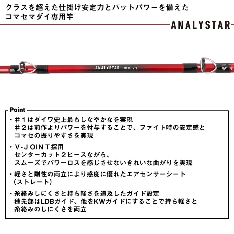 ダイワ 船竿 アナリスター マダイ 270・J [5・大型][2025年新製品