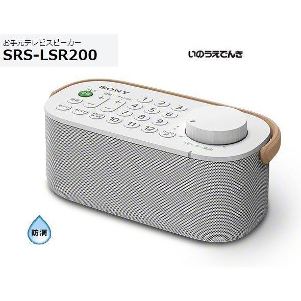 ソニー リモコン付きお手元テレビスピーカー SRS−LSR200 | 