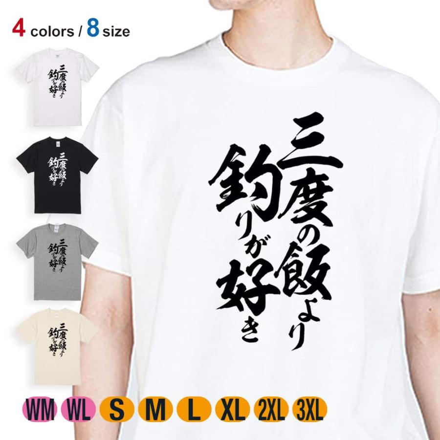 釣り Tシャツ 半袖 釣りざんまい 三度の飯より釣りが好き 縦書き