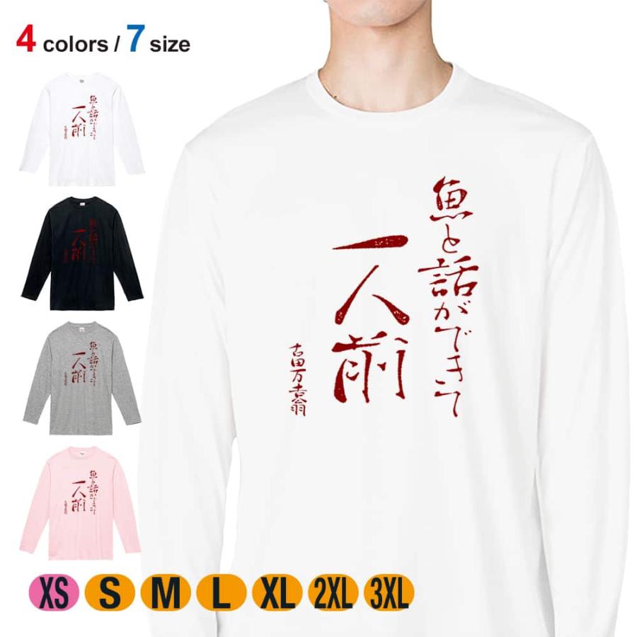釣り Tシャツ 長袖 魚と話ができて一人前 古田万吉翁 メンズ