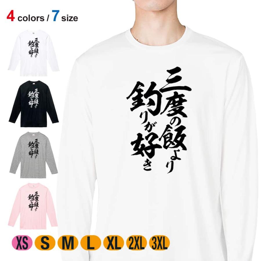 釣り Tシャツ 長袖 釣りざんまい 三度の飯より釣りが好き 縦書き