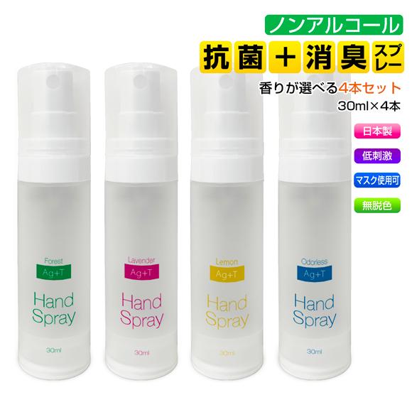 Ag+Tハンドスプレー 選べる4本セット まとめ買い 銀イオン 光触媒 抗菌