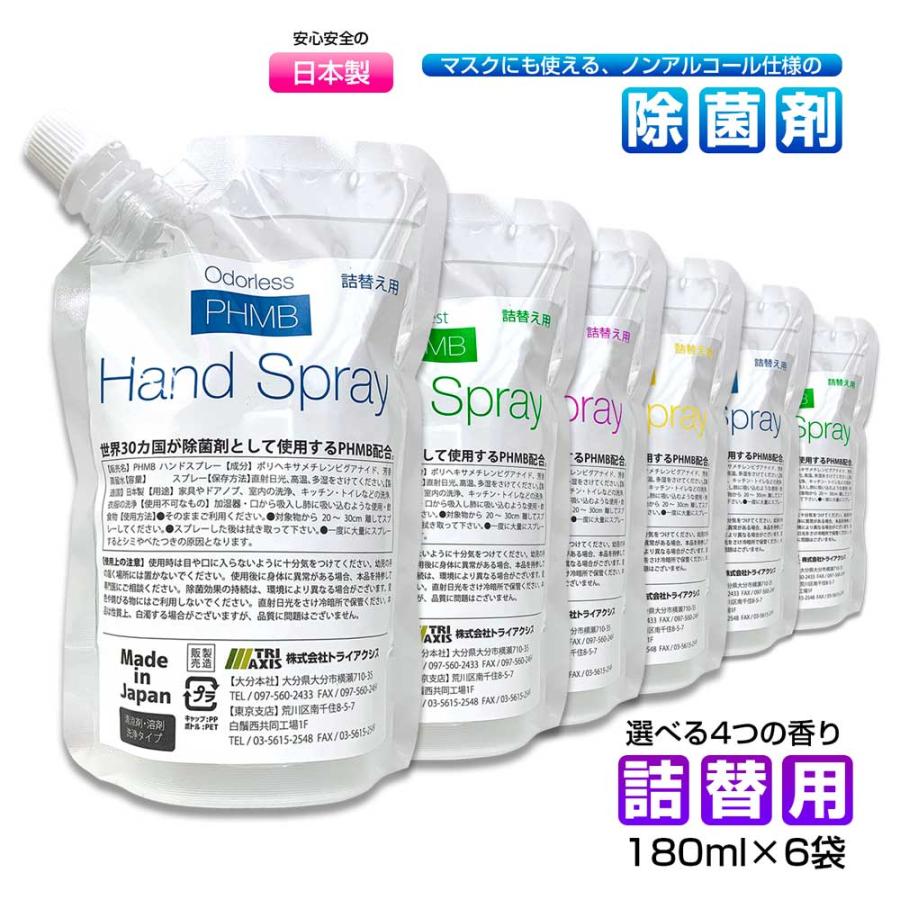 詰め替え用 180ml×6袋 マスク 除菌 スプレー ノンアルコール PHMB 第3