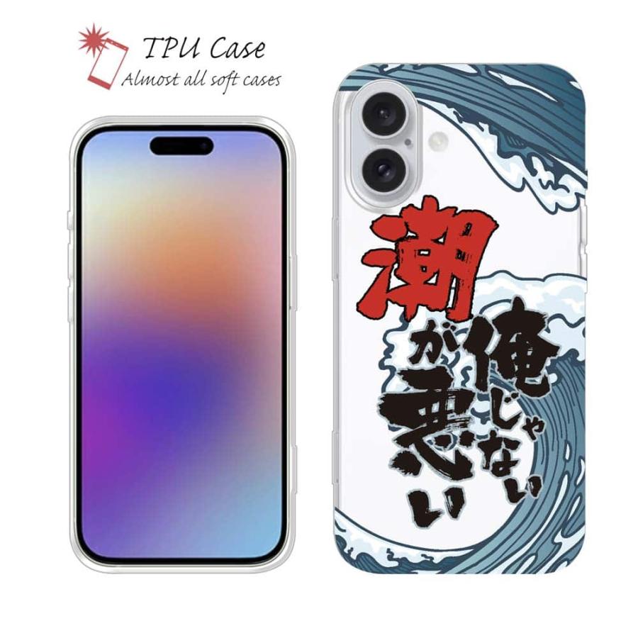 スマホケース ソフトケース TPU 俺じゃない潮が悪い 魚 釣り ルアー