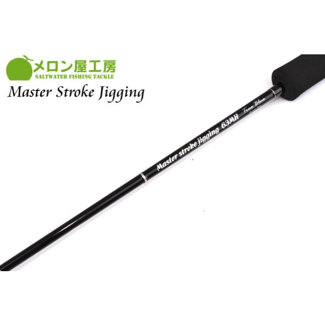 メロン屋工房 マスターストロークジギングMSJ63MH : アングラーズ
