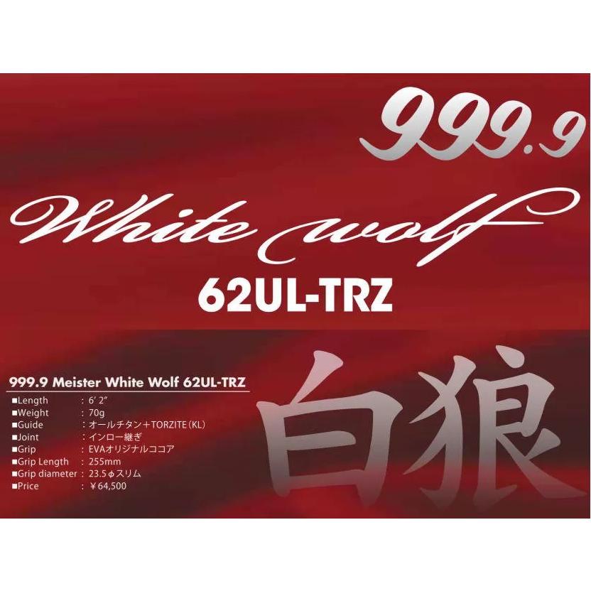 ロデオクラフト999.9ホワイトウルフ62UL