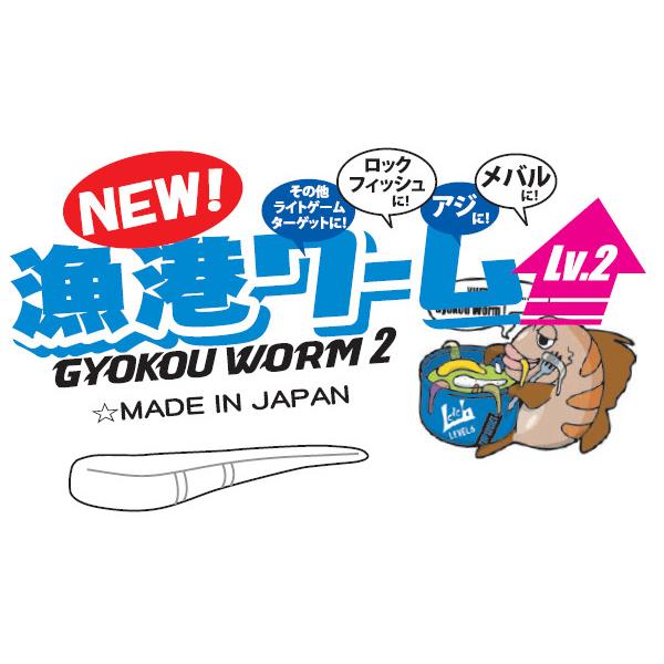 LEVEL6 TWObyTWO レベロク 漁港ワーム 2 #44 オキアミハラスメント