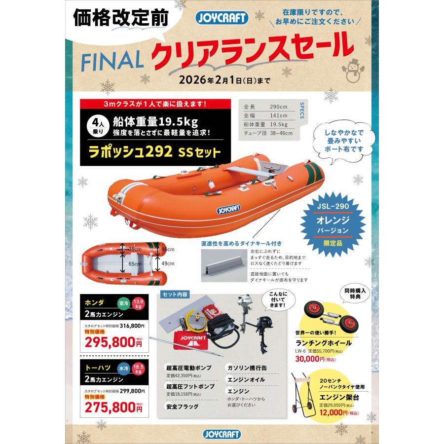 ジョイクラフト ラポッシュ292 SSセット トーハツ2馬力 （検なし