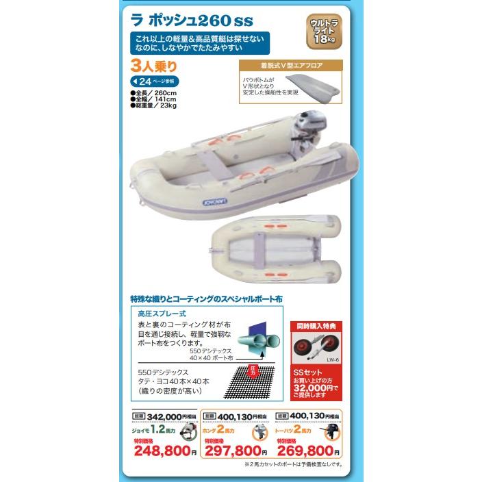 ジョイクラフト (JOYCRAFT) ラ ポッシュ260 SS トーハツ2馬力セット 3人乗り リジッドフレックス ゴムボート 予備検査無 :4525713160576:アングラーズWEB店 - 通販 - Yahoo!ショッピング ジョイクラフト (JOYCRAFT) ラ ポッシュ260 SS トーハツ2馬力セット 3人乗り リジッドフレックス ゴムボート 予備検査無 :4525713160576:アングラーズWEB店 - 通販 - Yahoo!ショッピング