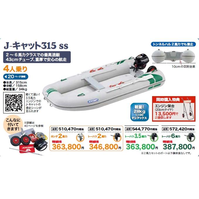ジョイクラフト Jキャット315 SS (予備検査つき)4人乗り ジョイクラフト Jキャット315 SS (予備検査つき)4人乗り