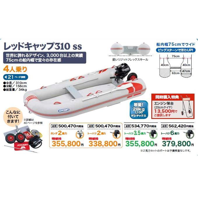 ジョイクラフト レッドキャップ 310 SS (予備検査あり)4人乗り ジョイクラフト レッドキャップ 310 SS (予備検査あり)4人乗り