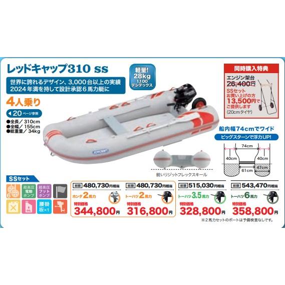 ジョイクラフト レッドキャップ 310 SS (予備検査なし)4人乗り ジョイクラフト レッドキャップ 310 SS (予備検査なし)4人乗り