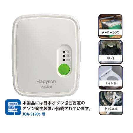 ハピソン (Hapyson) YH-400 ちょこ脱臭 : アングラーズWEB店 - 通販 Hapyson ちょこ脱臭 YH-400 本体