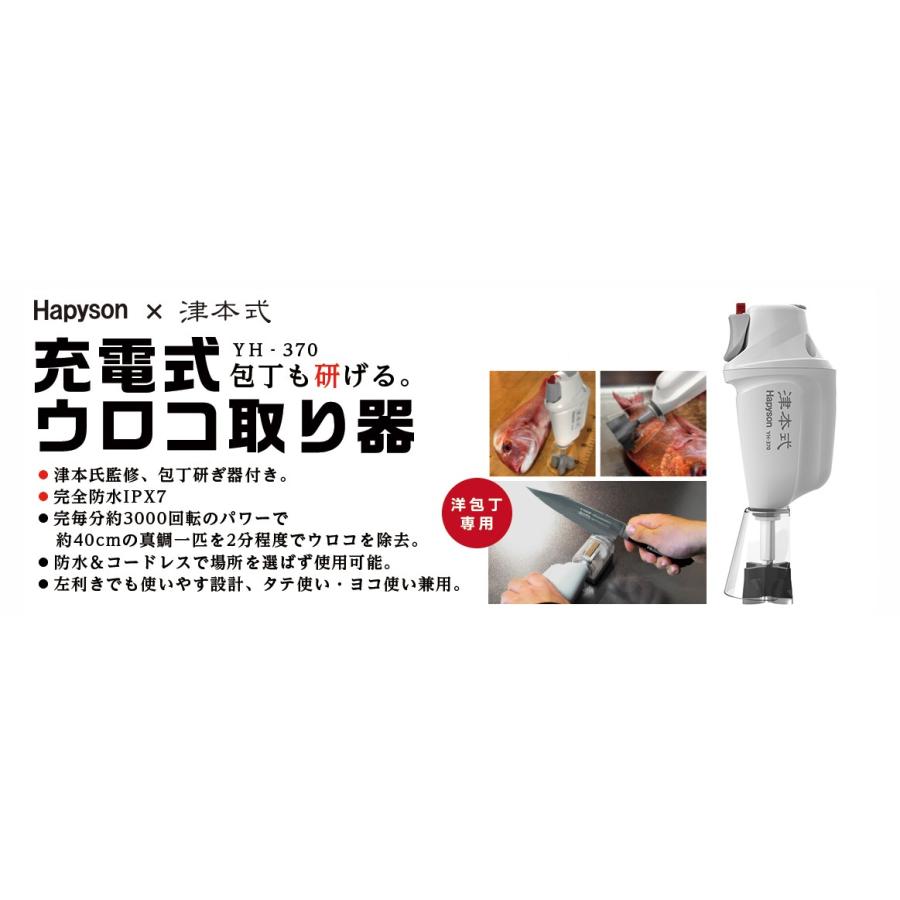 ハピソン【Hapyson×津本式】YH-370 充電式ウロコ取り器 （津本式コラボ