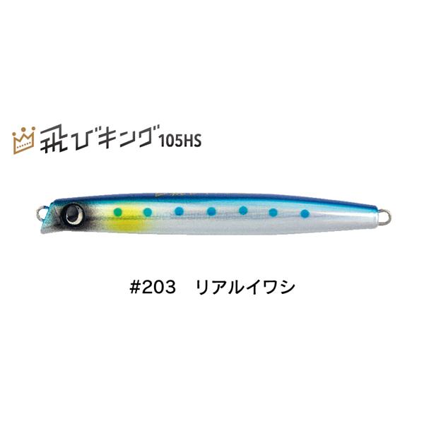 JUMPRIZE（ジャンプライズ） 飛びキング 105HS #203 リアルイワシ