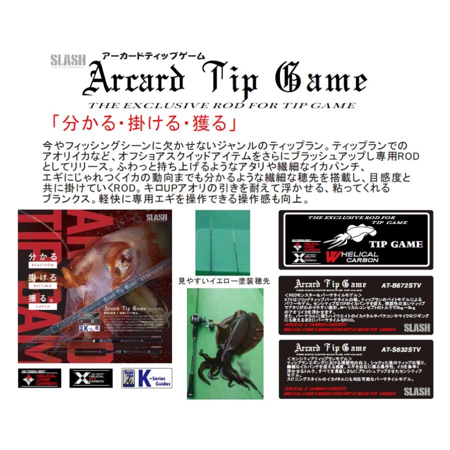 SLASH (スラッシュ) AT-S612STV ARCARD TIP GAME (アーカードティップゲーム ) ティップラン　アオリイカ ※画像は各機種共通です。 