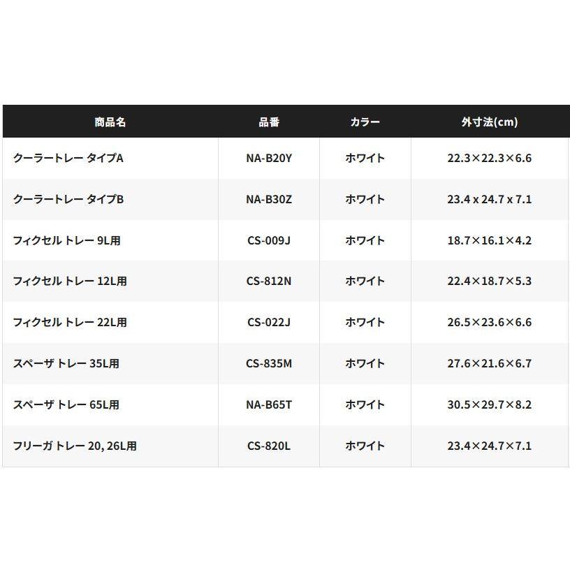 シマノ (Shimano) NA-B30Z （タイプB）クーラートレー : アングラーズ