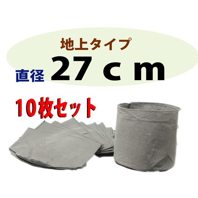 不織布ポット（布鉢）灰色 地上用 27ｃｍ 10枚入り 造園資材