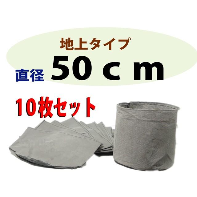 不織布ポット（布鉢）灰色 地上用 50ｃｍ 10枚入り 造園資材