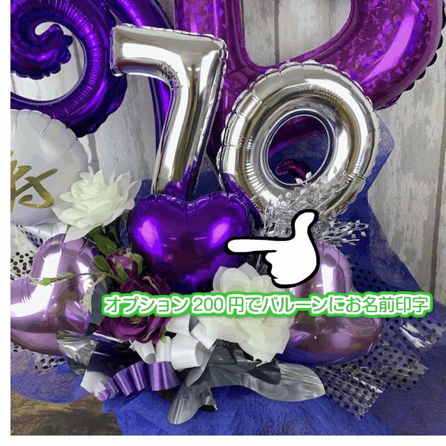 誕生日　バルーンギフト　古希　歳祝い　誕生日プレゼント　結婚祝い 70歳古希バルーンギフト 送料無料 数字が選べるバルーンフラワー長寿