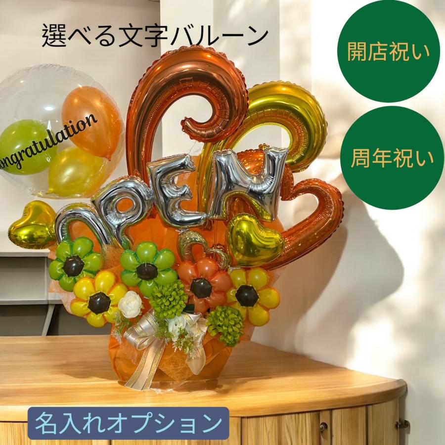 バルーン 開店祝 ビタミンカラー 10000円 造花 オープン 周年祝い