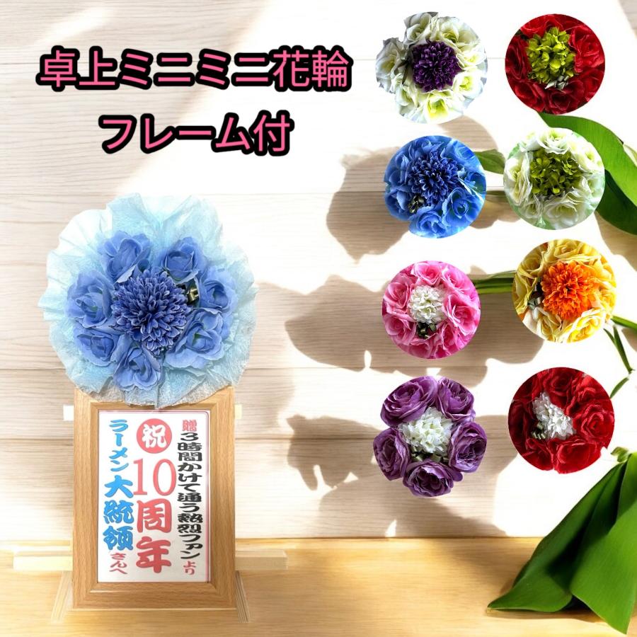NEW 笑いを交える可愛いミニミニ花輪 卓上サイズ 開店祝 ミニ花輪 花輪