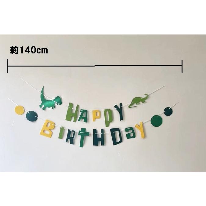恐竜 バースデーガーランド グリーン Happy Birthday フェルト 誕生日 飾り付け ダイナソー バナー パーティーグッズ キッズ お誕生日会 お祝い インテリア 装飾 |  | 08