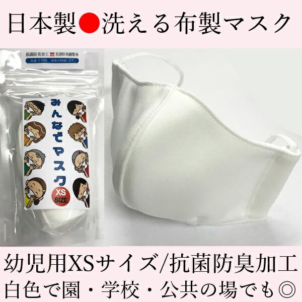 【送料無料】日本製 幼児用 布マスク 白色 1枚 小さいマスク 洗える　布製　ホワイト 抗菌　防臭 学校 保育園 幼稚園 子供 送料無料　在庫あり | 