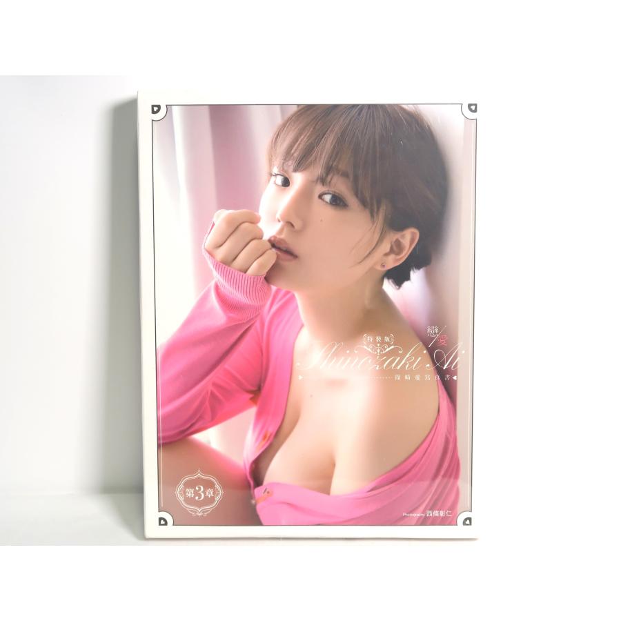篠崎愛 写真集 「戀愛」第3章 台湾版 特装版【未開封】 : アニエラ
