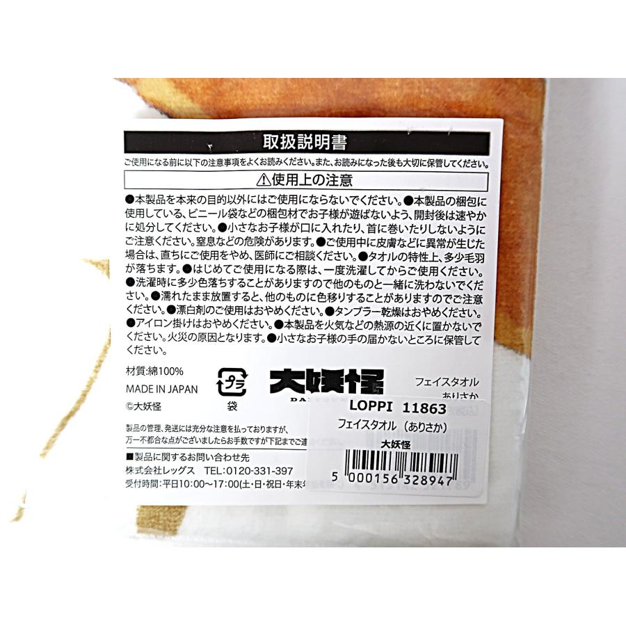 ありさか フェイスタオル 「大妖怪×ローソン(2025年)」 Loppi・HMV限定
