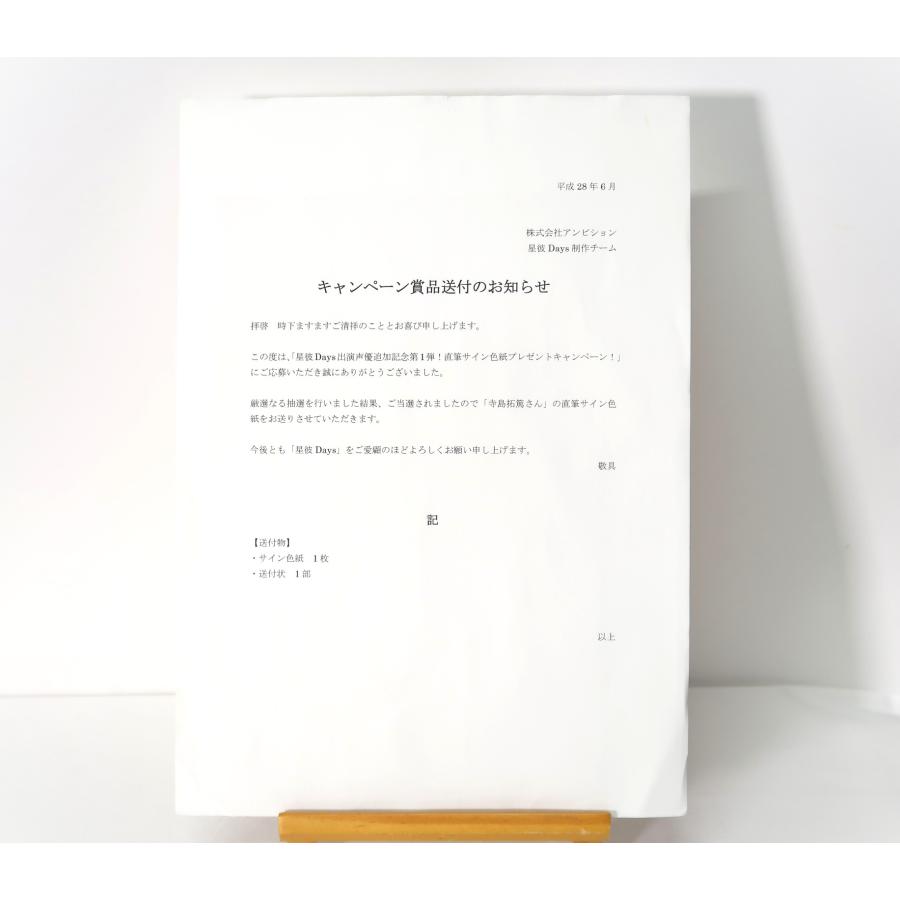 声優　寺島拓篤　直筆サイン色紙 寺島拓篤「直筆サイン色紙プレゼントキャンペーン第1弾」星彼Days 出演