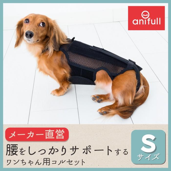 犬用品 犬用コルセット ハーネス 術後 介護 わんコルプロ Sサイズ 日本製 ダイヤ工業 anifull アニフル｜anifull