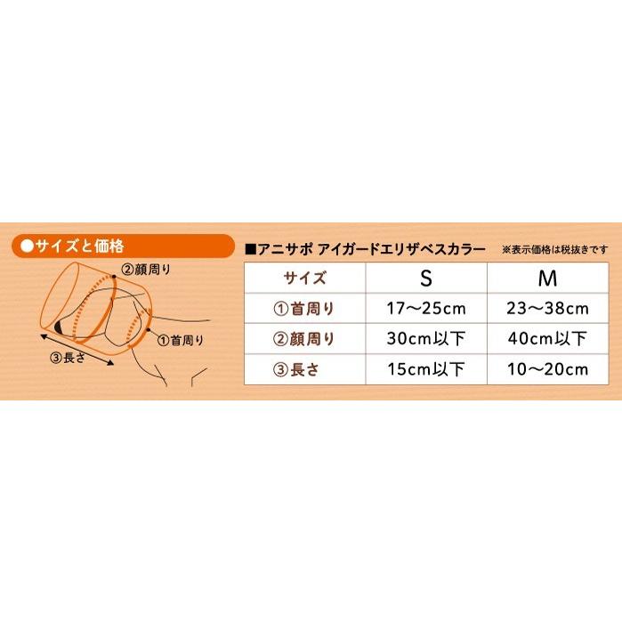 anifull 公式】 アニサポ アイガードエリザベスカラー Sサイズ