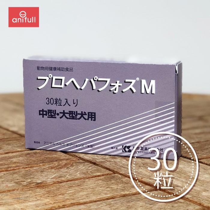 プロヘパフォスM 30枚入り 中型・大型犬用 あすつく】『プロヘパフォスM 30粒 ×1個』（中型犬・大型犬