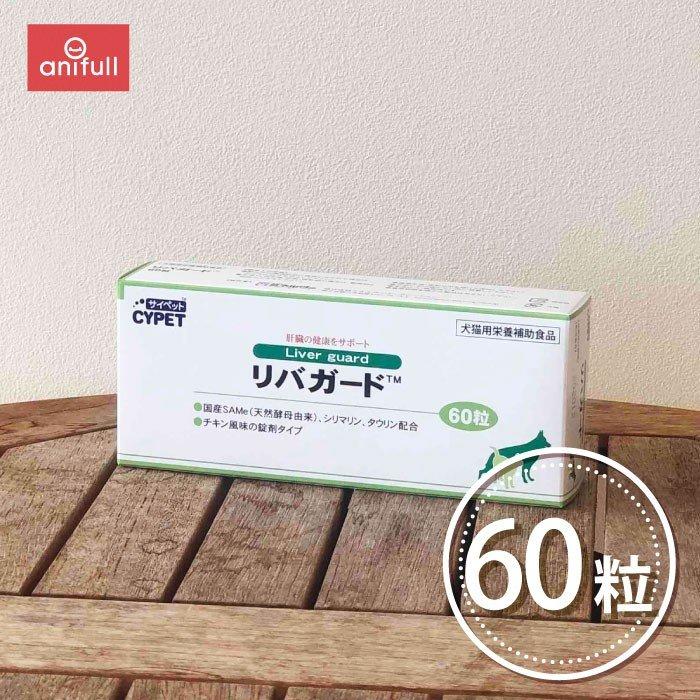 賞味期限:2023/11/30】 リバガード 60粒 【他商品同梱不可】 【定形外郵送のみ お1人様3個まで】 :427-2401x:愛犬と一緒に歩くを叶える anifull - 通販 - Yahoo!ショッピング 賞味期限:2023/11/30】 リバガード 60粒 【他商品同梱不可】 【定形外郵送のみ お1人様3個まで】 :427-2401x:愛犬と一緒に歩くを叶える anifull - 通販 - Yahoo!ショッピング
