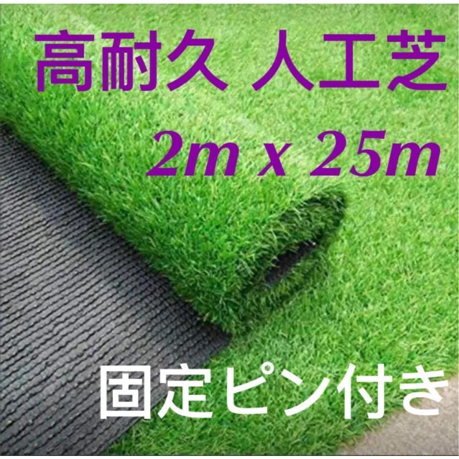 人工芝 ロール リアル 2m×25m 芝丈35mm 固定ピン付 